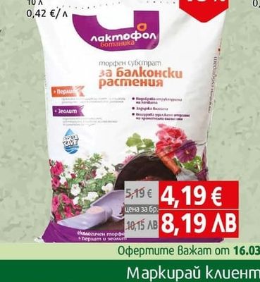 Лактофол Торфена смес за балконски цветя