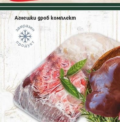 Агнешки дроб комплект