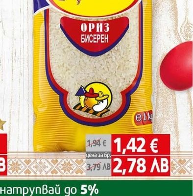 Кръстев Ориз бисерен