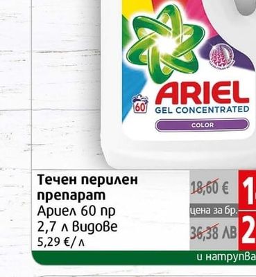 Ariel Течен перилен препарат Ариел
