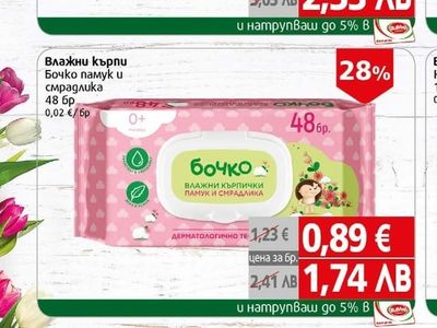 Бочко Влажни кърпи