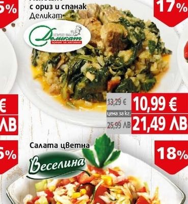 Деликат Агнешко с ориз и спанак