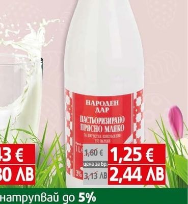 Народен Дар Мляко прясно
