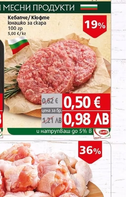 Кебапче/Кюфте юнашко за скара 100 гр