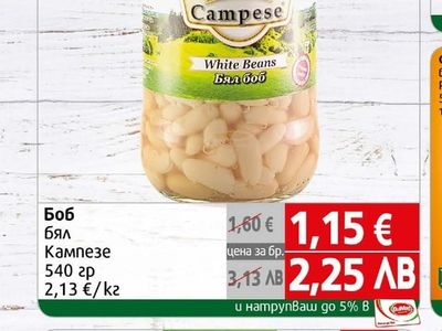 Campese Боб бял Кампезе