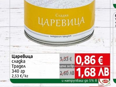 Традел Царевица сладка