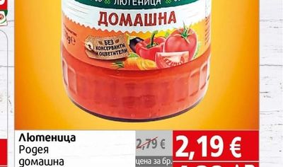 Родея Лютеница домашна