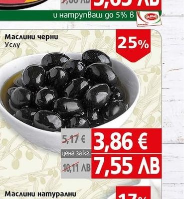 Маслини черни