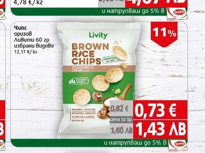 Livity Чипс оризов