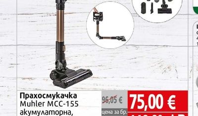 Muhler Прахосмукачка Muhler MCC-155 акумулаторна, ръчна