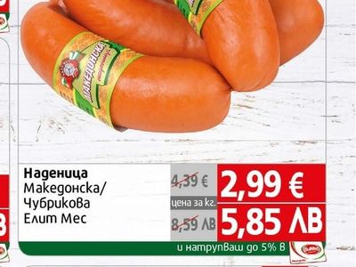 Наденица Македонска/ Чубрикова Елит Мес