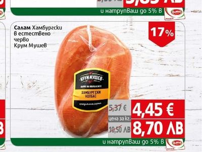 Крум Мушев Салам Хамбургски В естествено черво Крум Мушев