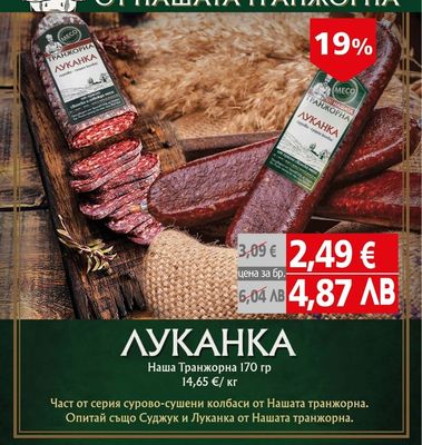 Наша Транжорна ЛУКАНКА