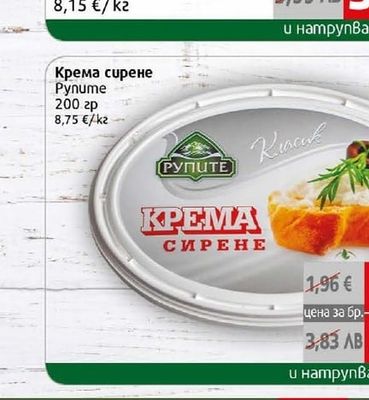 РУПИТЕ Крема сирене Pynume