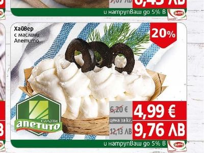 Апетито Хайвер с маслини