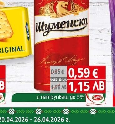 Шуменско Бира