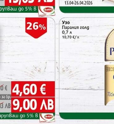 Узо Паралия голд