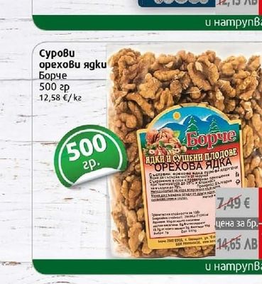 Борче Сурови орехови ядки