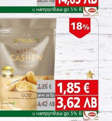 Кашу индийско Детелина печено