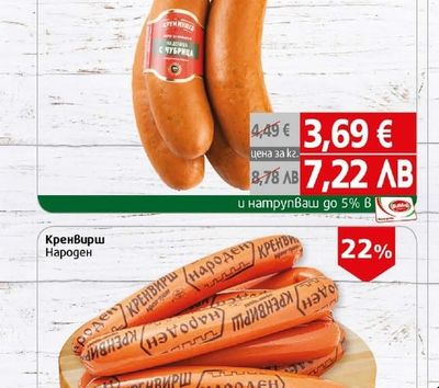 Крум Мушев Наденица с чубрица