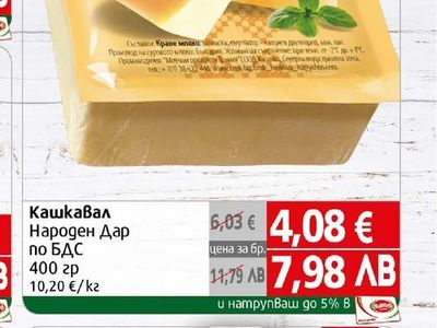 Народен Дар Кашкавал Народен Дар по БДС