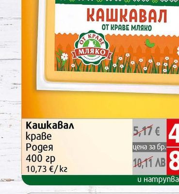 Родея Кашкавал краве Родея