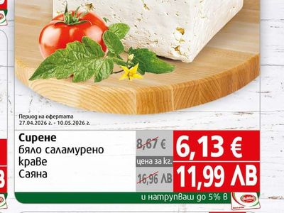 Саяна Сирене бяло саламурено краве