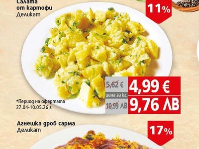 Деликат Салата от картофи