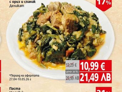 Деликат Агнешко с ориз и спанак