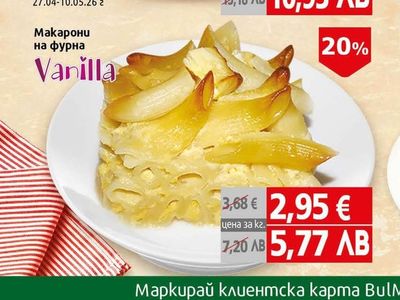 Vanilla Макарони на фурна