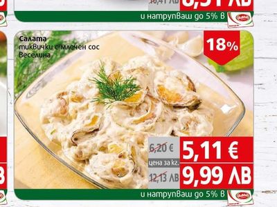 Салата Снежанка Селце