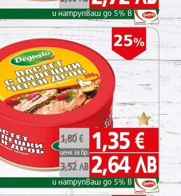 Дегусто Русенско Варено/Пастет