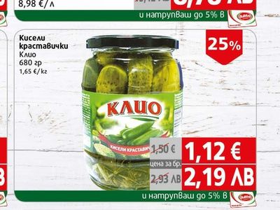 Клио Кисели краставички