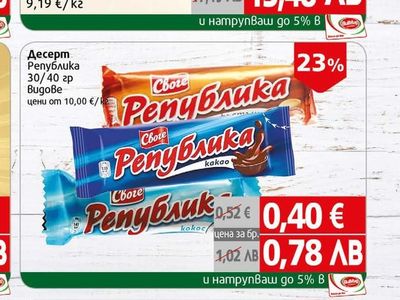Своге Десерт Република