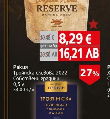 Ракия Хан Крум Специална Селекция Резерва