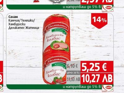 Народен Салам Камчия/Телешки/Хамбургски Народен