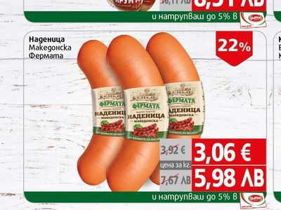 Фермата Наденица Македонска Фермата