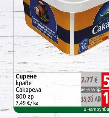 Сакарела Сирене краве Сакарела