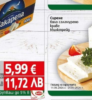 Младост Сирене бяло саламурено краве Младост