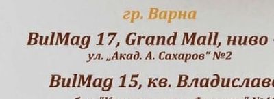 гр. Варна BulMag 17, Grand Mall, ниво - 2 ул. „Акад. А. Сахаров" №2