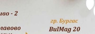 гр. Бургас BulMag 20 ул. "Транспортна" №31
