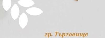 гр. Търговище BulMag 13 ул. "Генерал Скобелев" №1