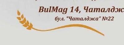 BulMag 14, Чаталджа бул. "Чаталджа" №22