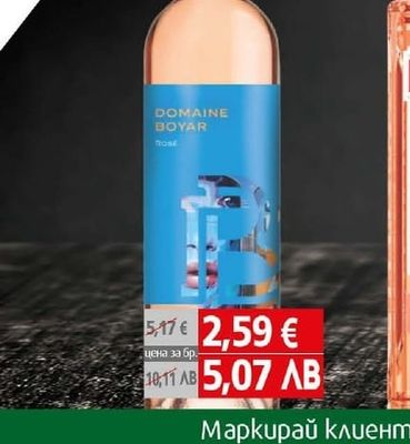 Domaine Boyar Вино Домейн Бойар розе