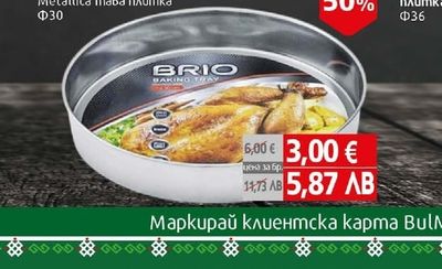 Brio Brio Metallica тава плитка Φ30