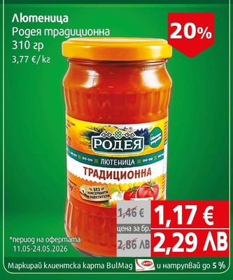 Родея Лютеница Родея традиционна