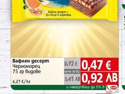Вафлен десерт Черноморец