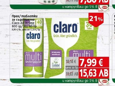 Claro Прах/таблетки за съдомиялна