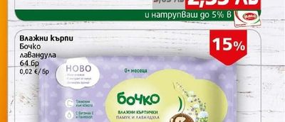 Бочко Влажни кърпи