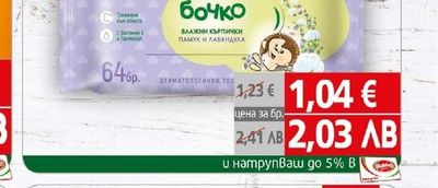 Бочко Влажни кърпи